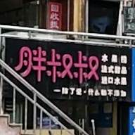 胖叔叔