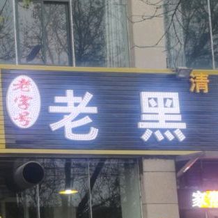 老黑烧烤刷锅城(北海大道店)