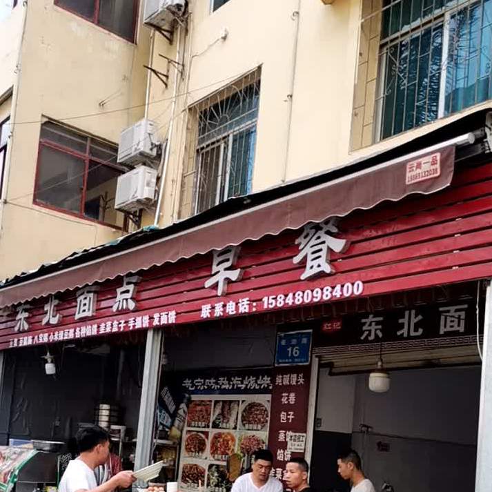 红际东北面点