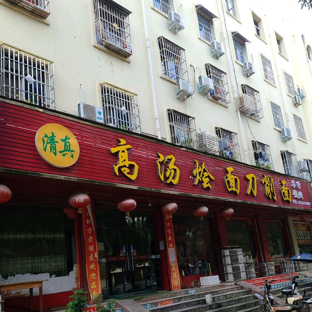 清真高汤烩面刀削面(建设中路店)