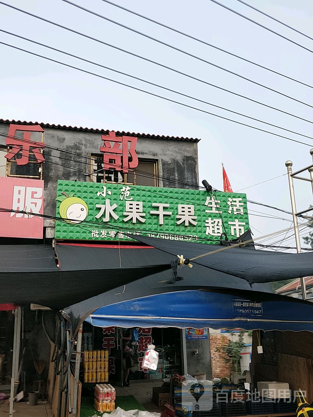 小范水果干果生活超市