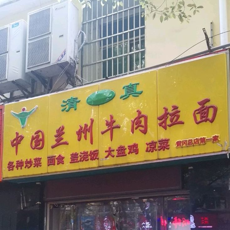 中国兰州卤肉拉面(胜利新街店)