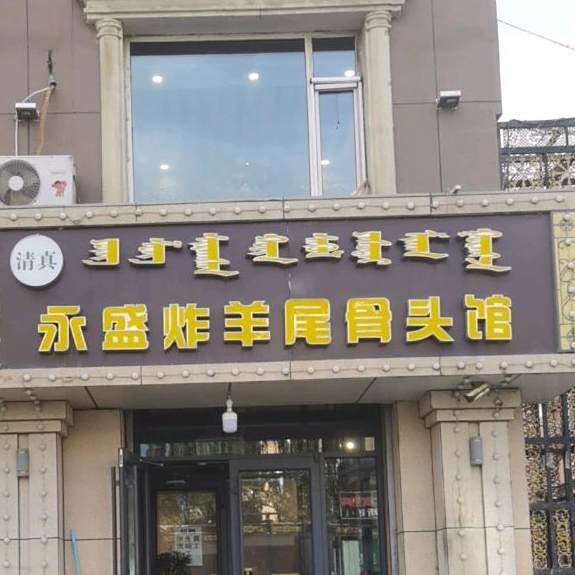 永盛炸羊尾骨头(幸福家园2区店)