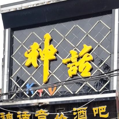 神话音乐酒吧