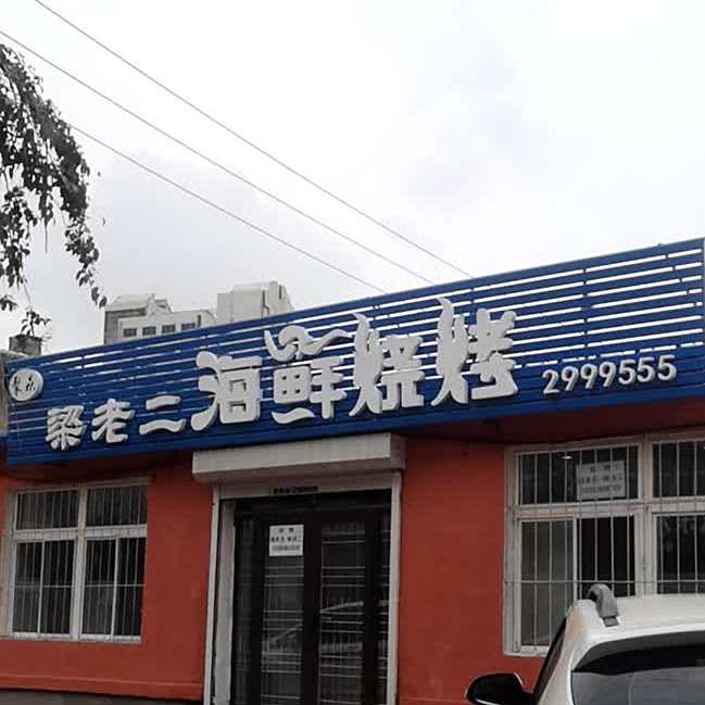 梁老二海仙烧烤