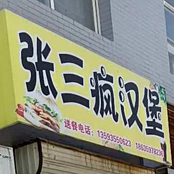张三疯汉堡