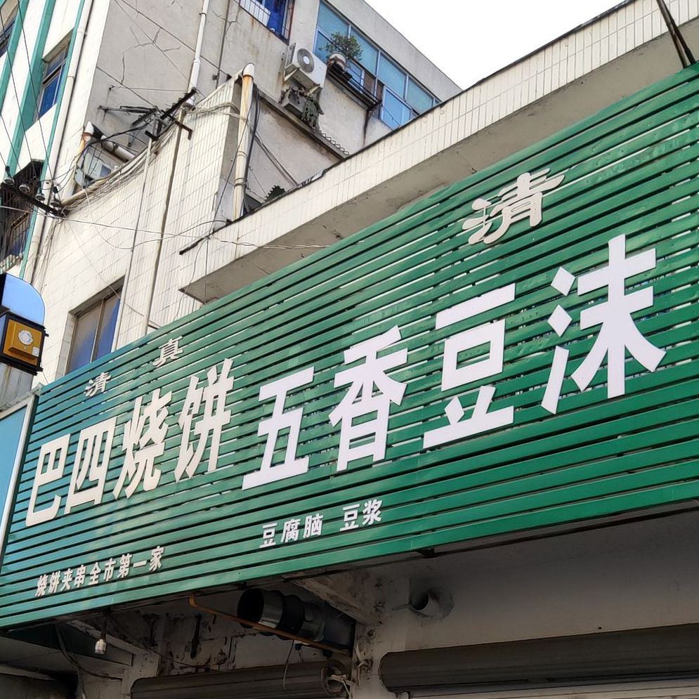 清真五香豆沫马家肉盒(清真美食街店)