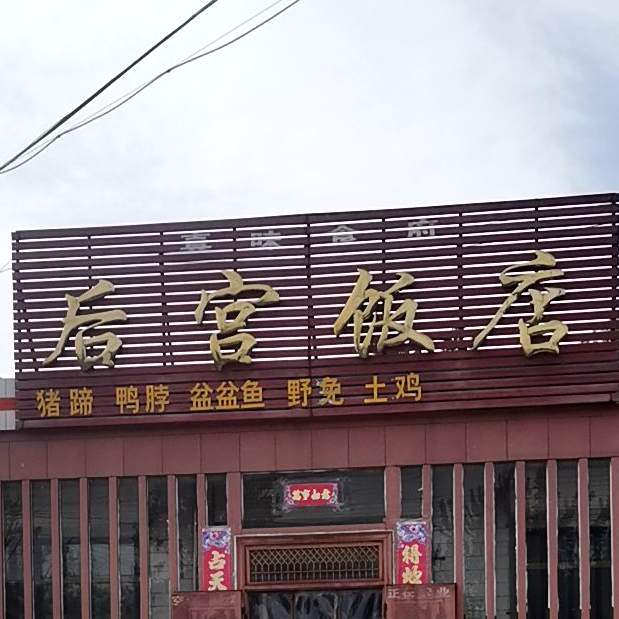 后宫饭店