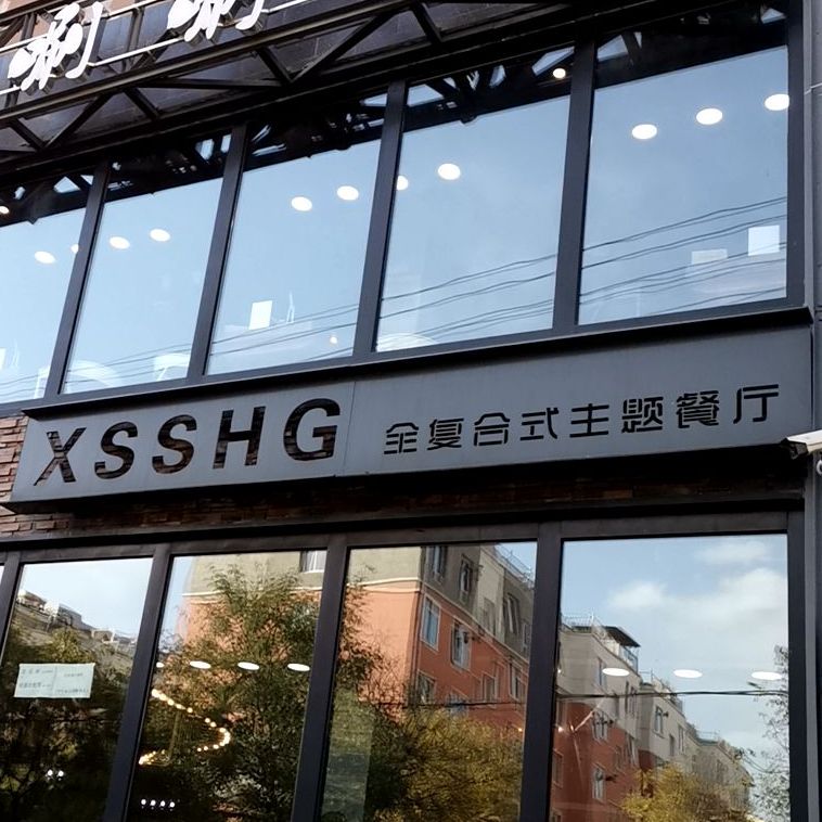 XSSHG全复合式主题餐厅(汉口街)