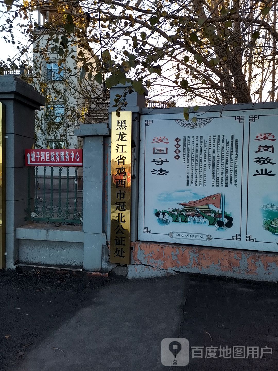 黑龙江省鸡西市冠北公证处