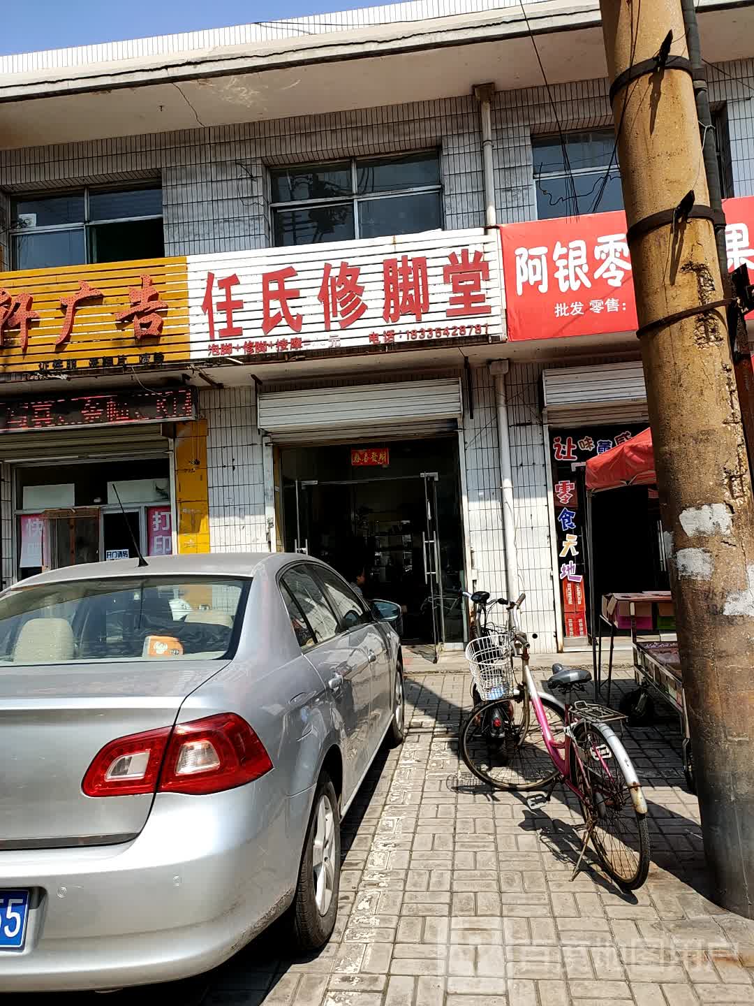 任氏修脚堂