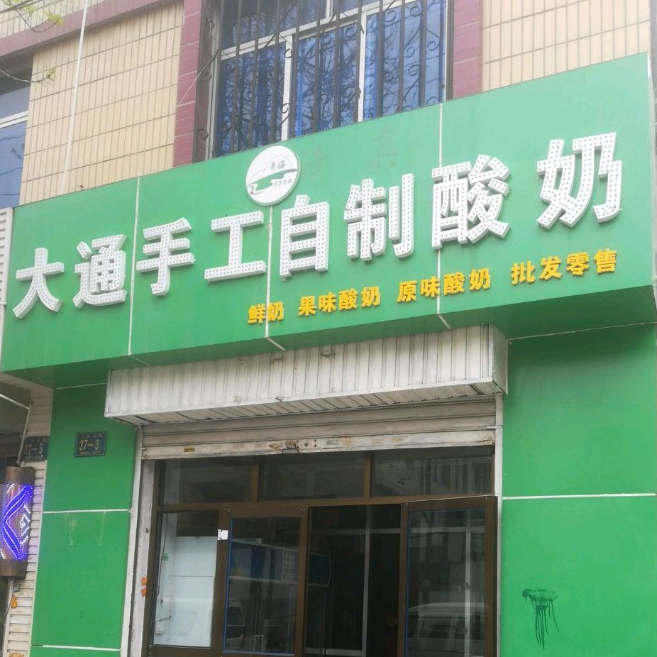 清真大通手工自制酸奶(特教小区店)