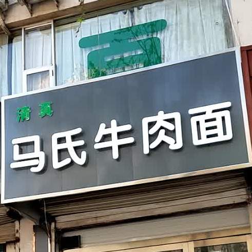 马氏牛肉面清真(大衙门街店)