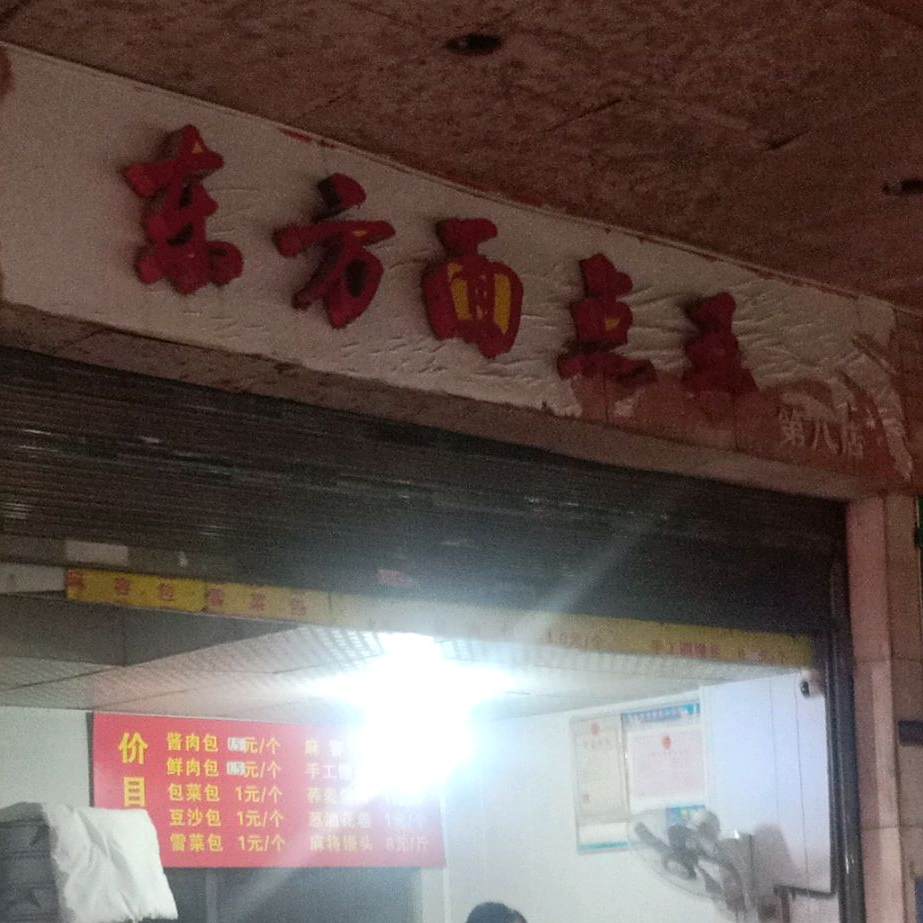 东方面点王(第八店)
