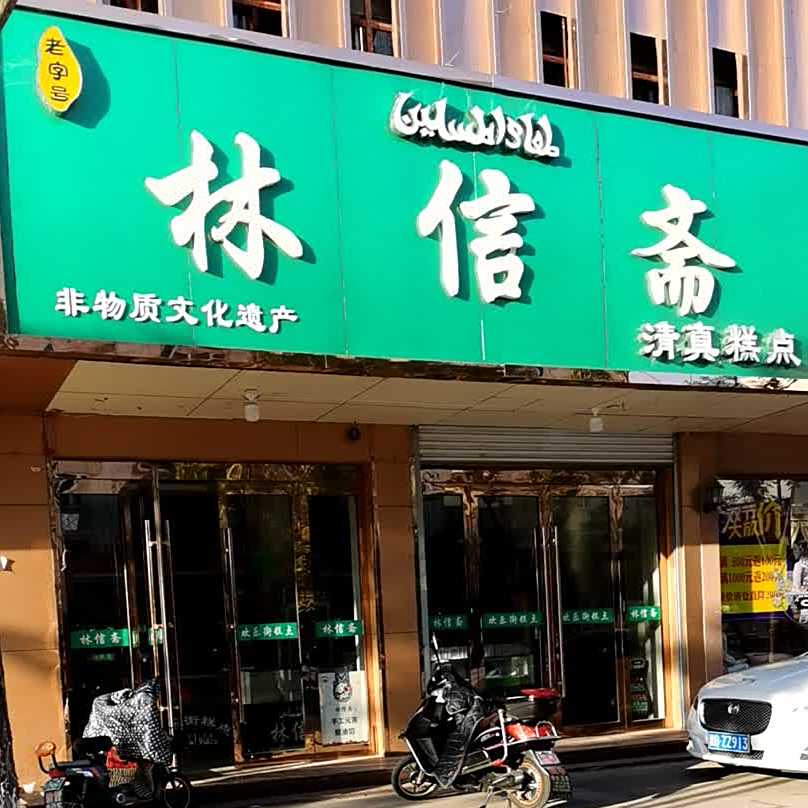 林信斋清真糕点(福华园店)