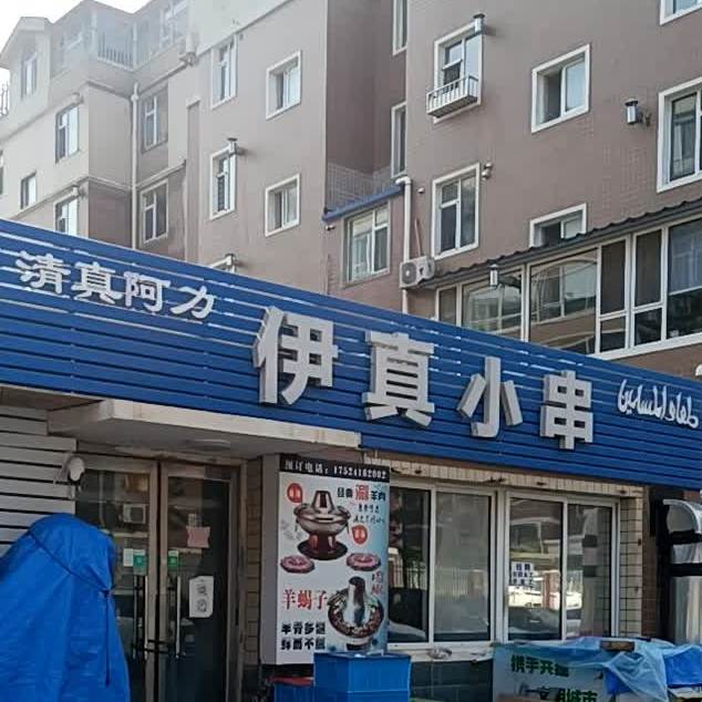 伊真小串(金港春天店)