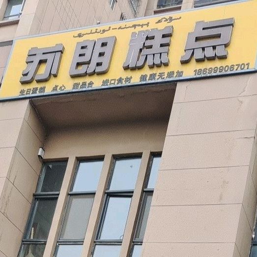 苏朗蛋糕