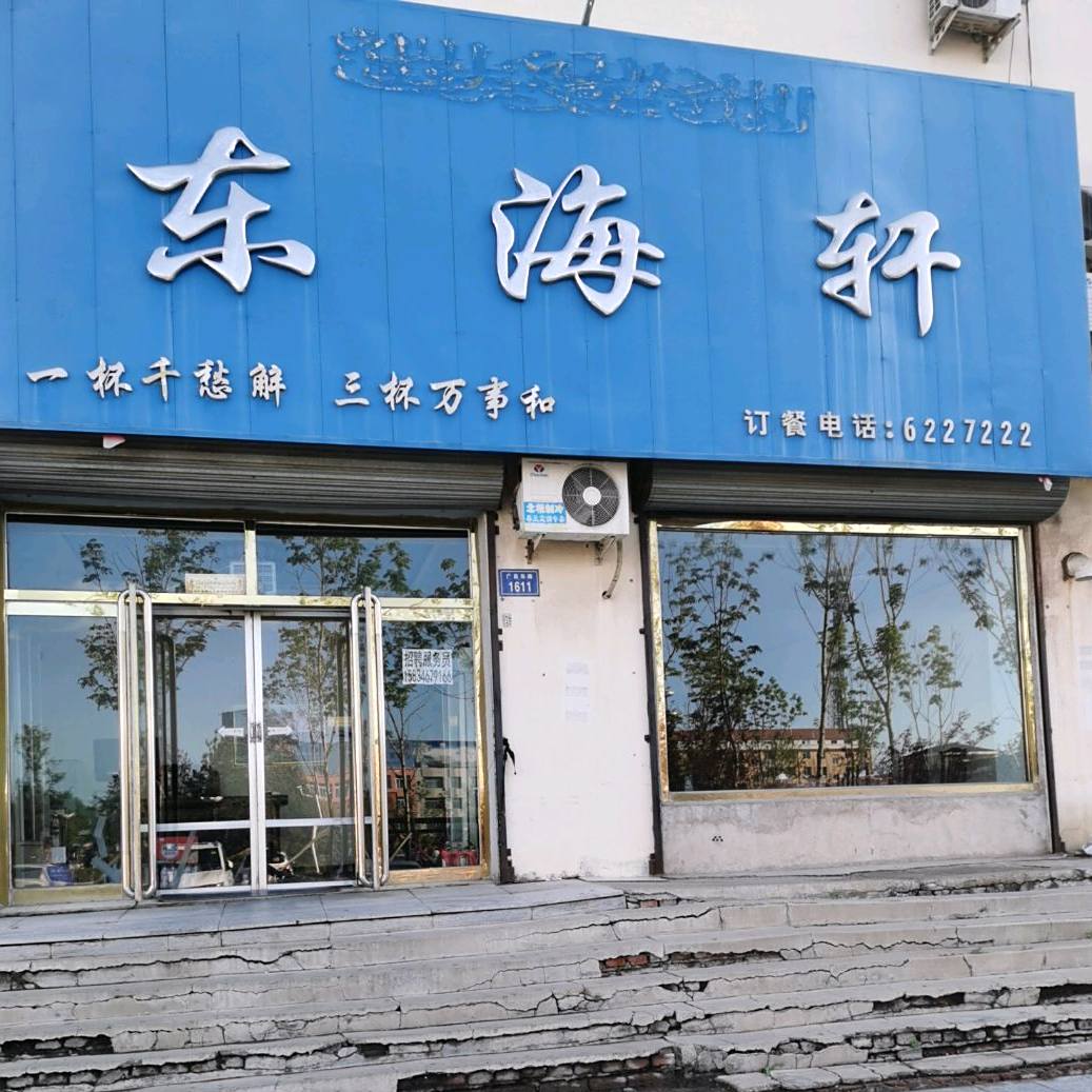 东海轩
