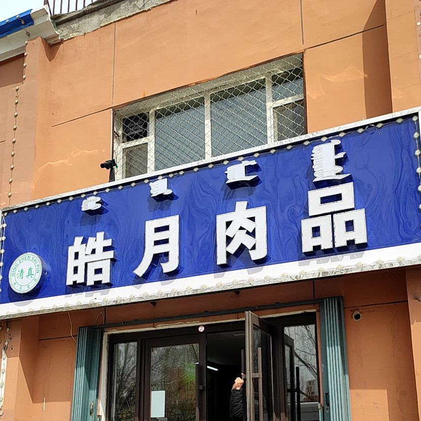 皓月肉品专卖鑫月活过(铁西北大路店)