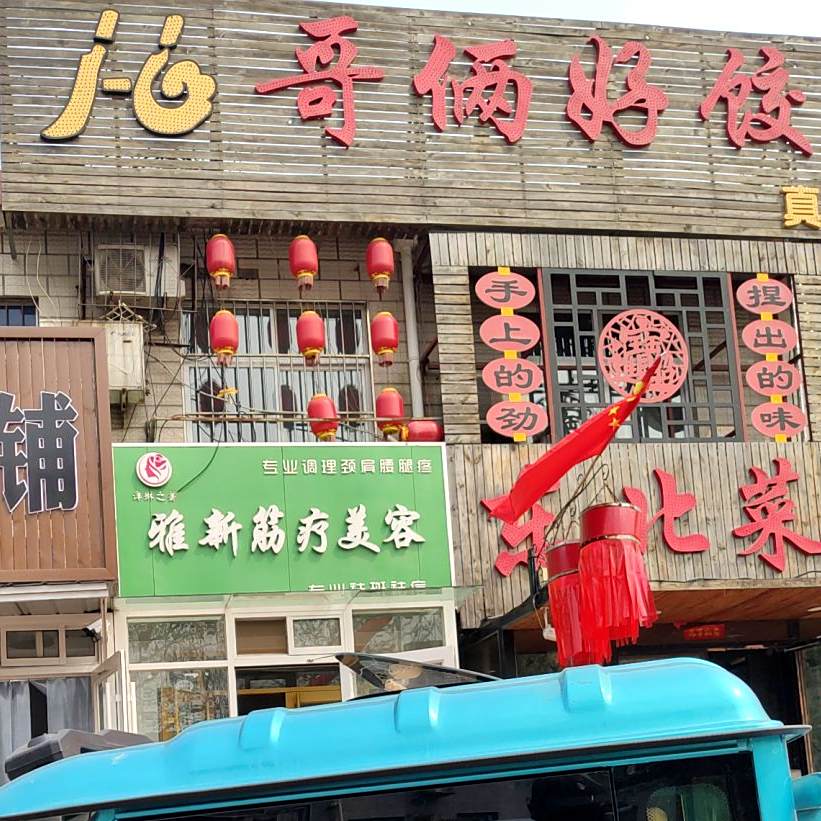 哥俩好饺子城(物华苑店)
