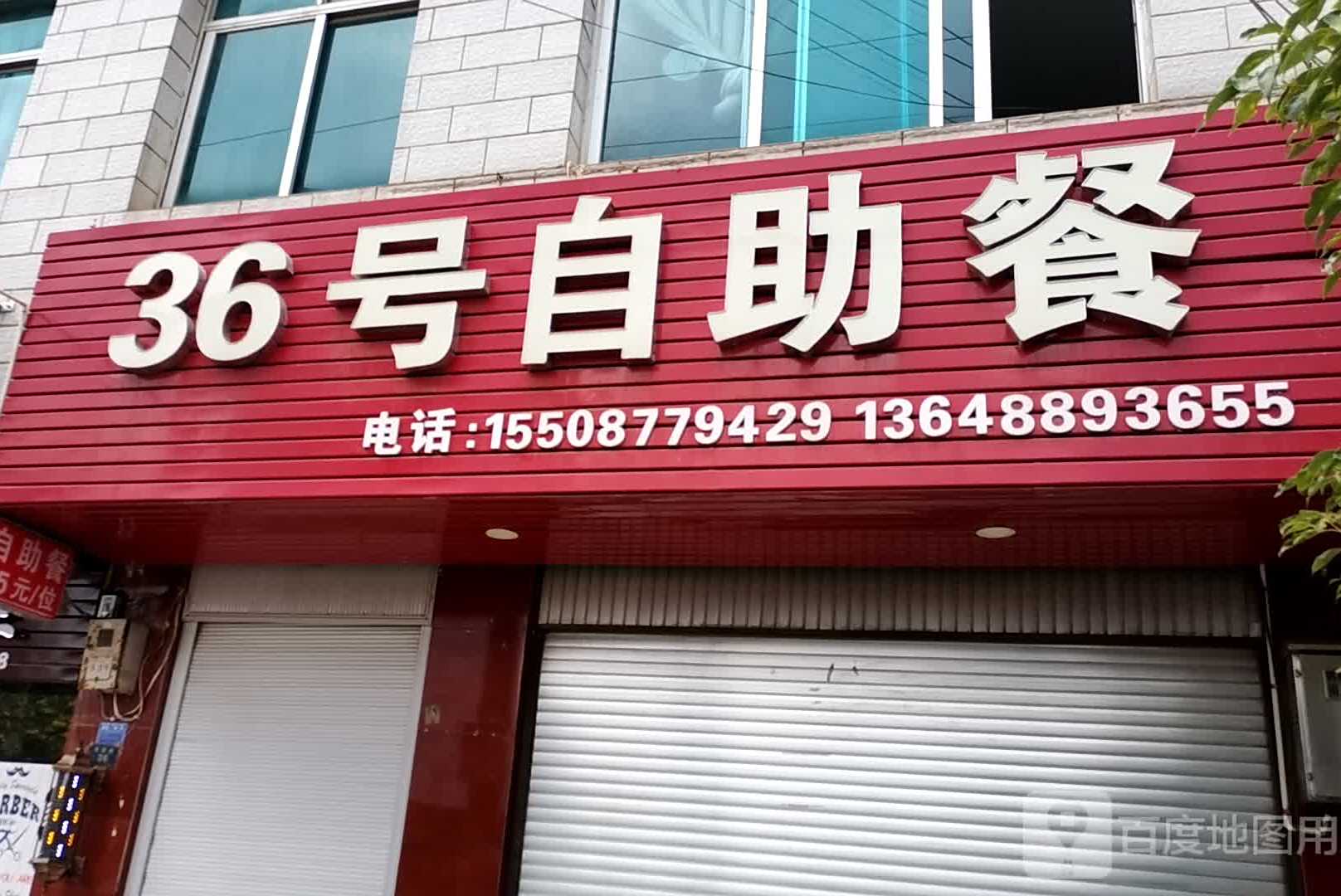 36号餐饮