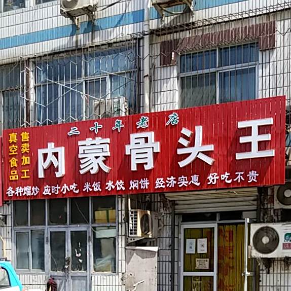 内蒙骨头王