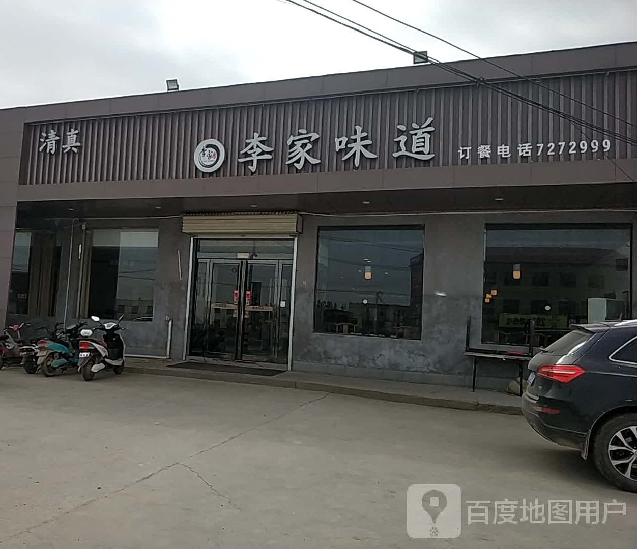 李家味道清真餐厅