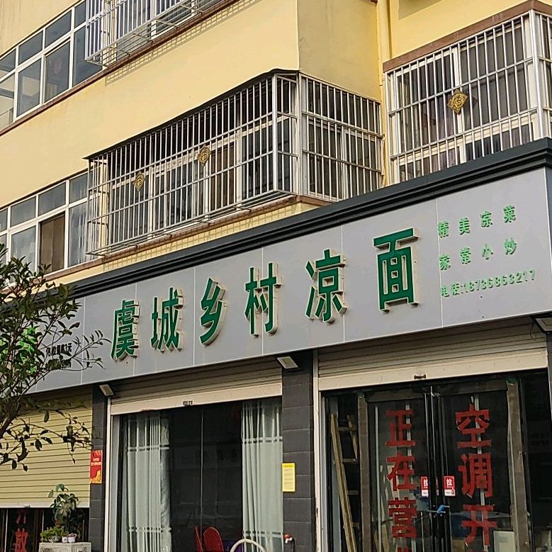 虞城乡村凉面