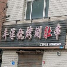 丰淳烧烤刷肚串
