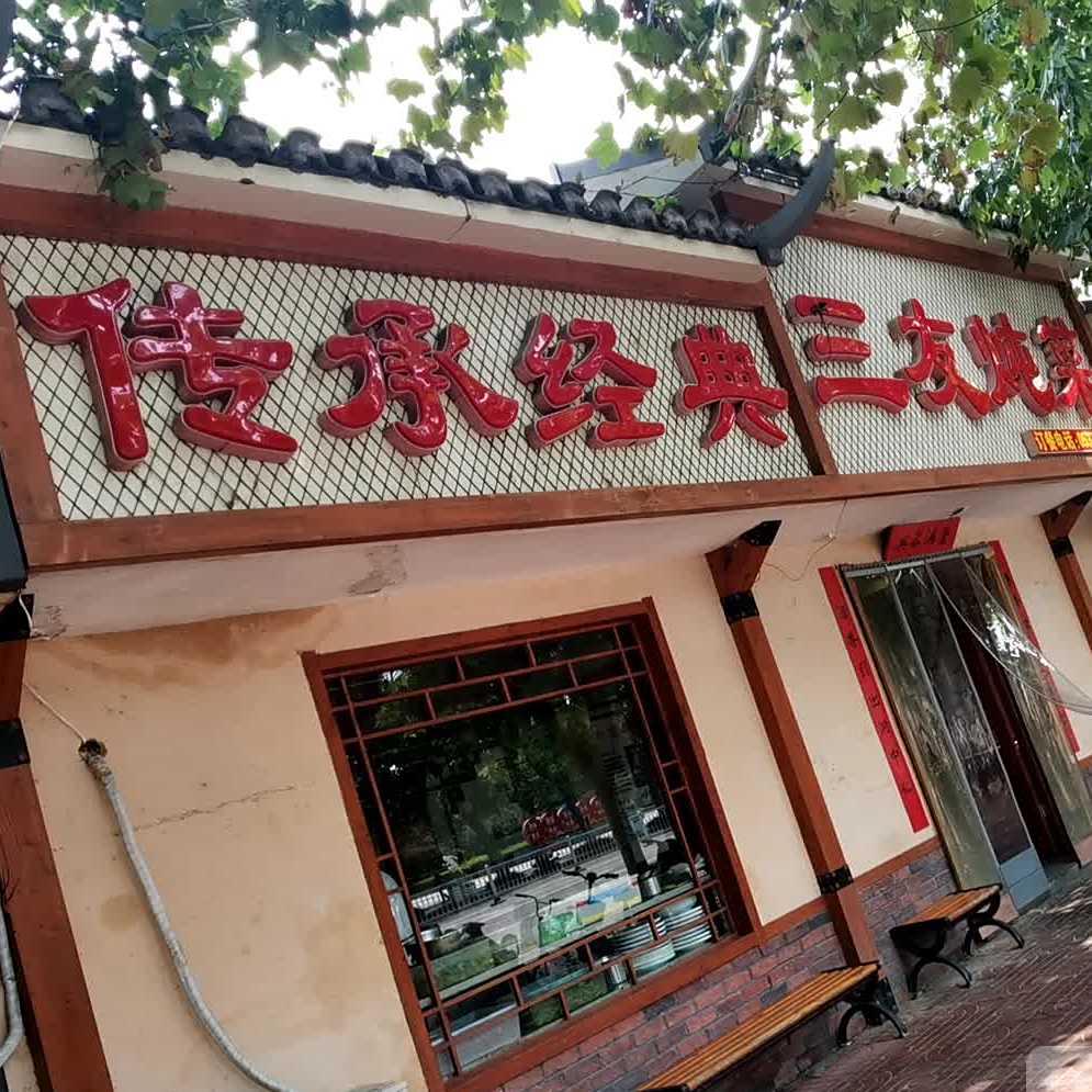 三友炖菜馆(广场店)