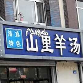 山里羊汤(阳光尚城店)