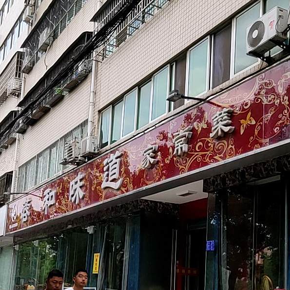 蓉和味道家常菜(伏牛路店)