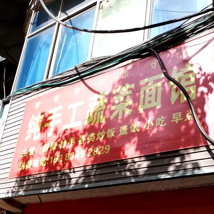 纯手工蔬菜面馆