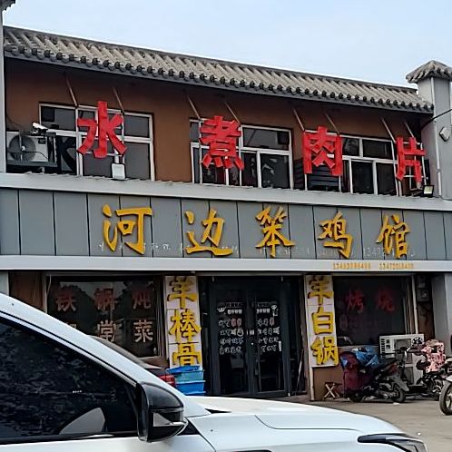 镇河边笨鸡馆