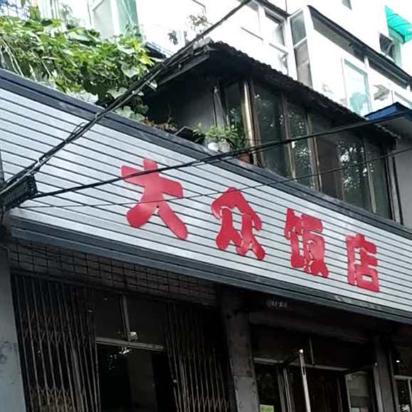 大众饭店(拥军路店)