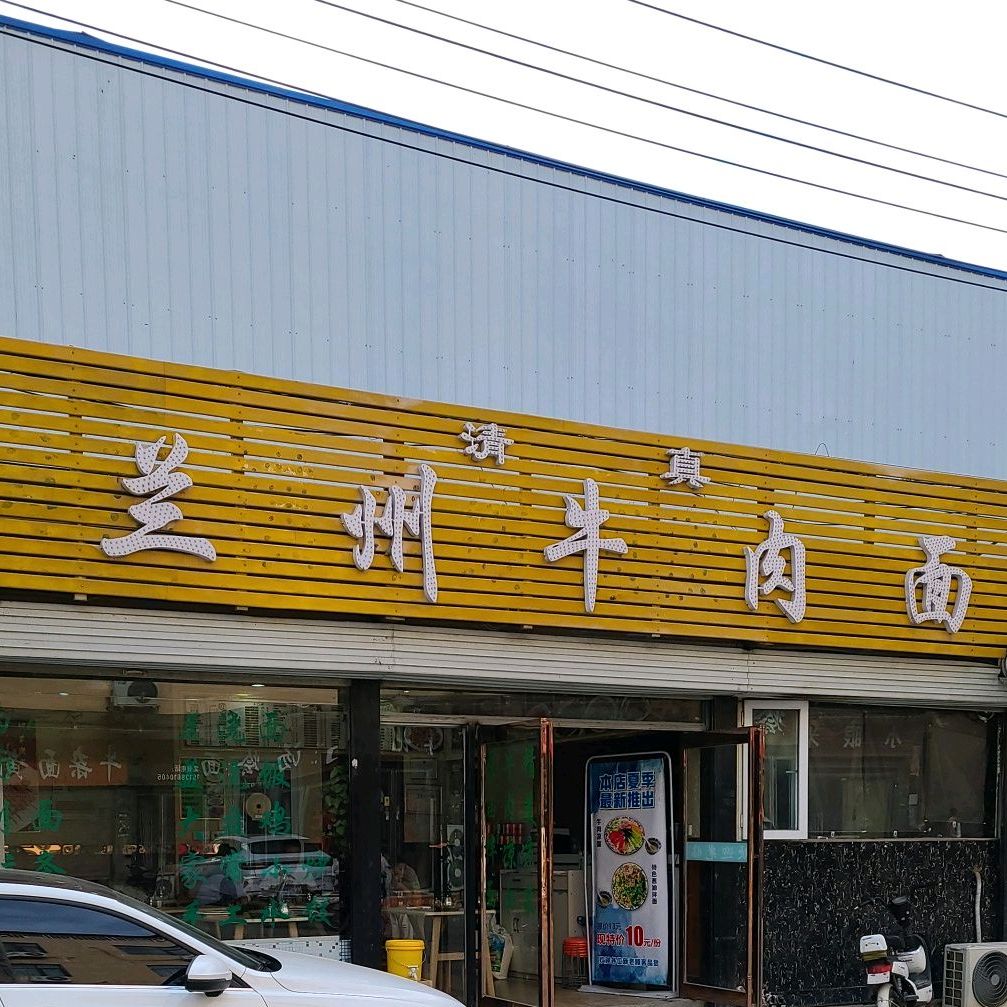 清真兰州牛肉面