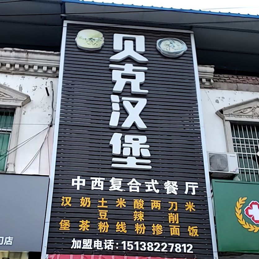 贝克汉堡(南丰店)