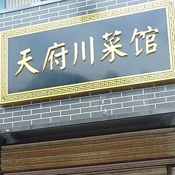 天府川菜馆(禹都东街店)