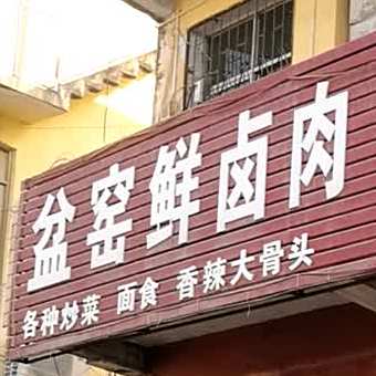 盆窑仙卤肉