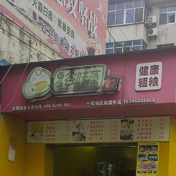 谷味蒸(车城西路店)