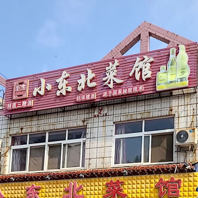 小东北菜馆