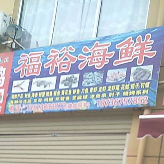 福欲海鲜