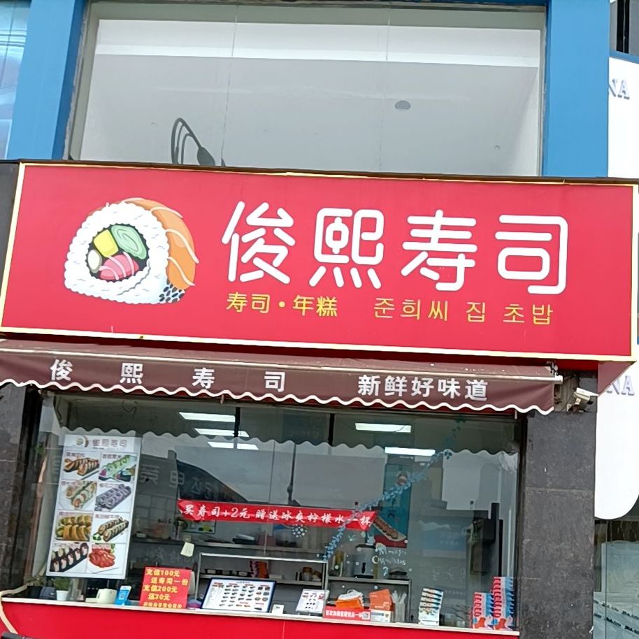 俊熙寿司(柘城店)