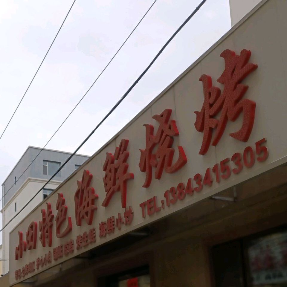 小田特殊海鲜烧烤