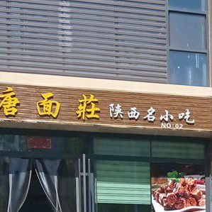 汉唐面庄陕西名小吃(五一南路店)
