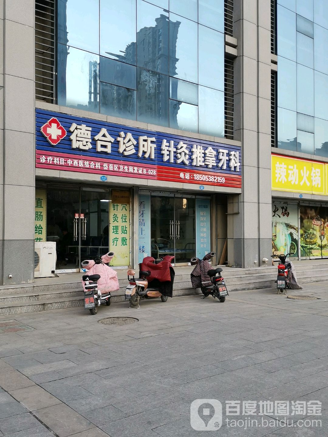 德合诊所针灸推拿理疗