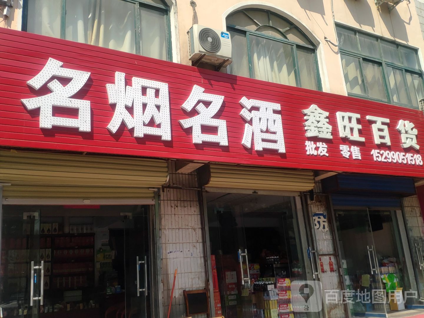 鑫旺百货(塔山路店)