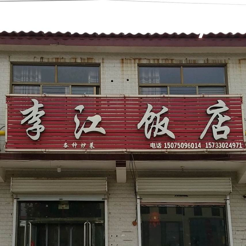 李江返点