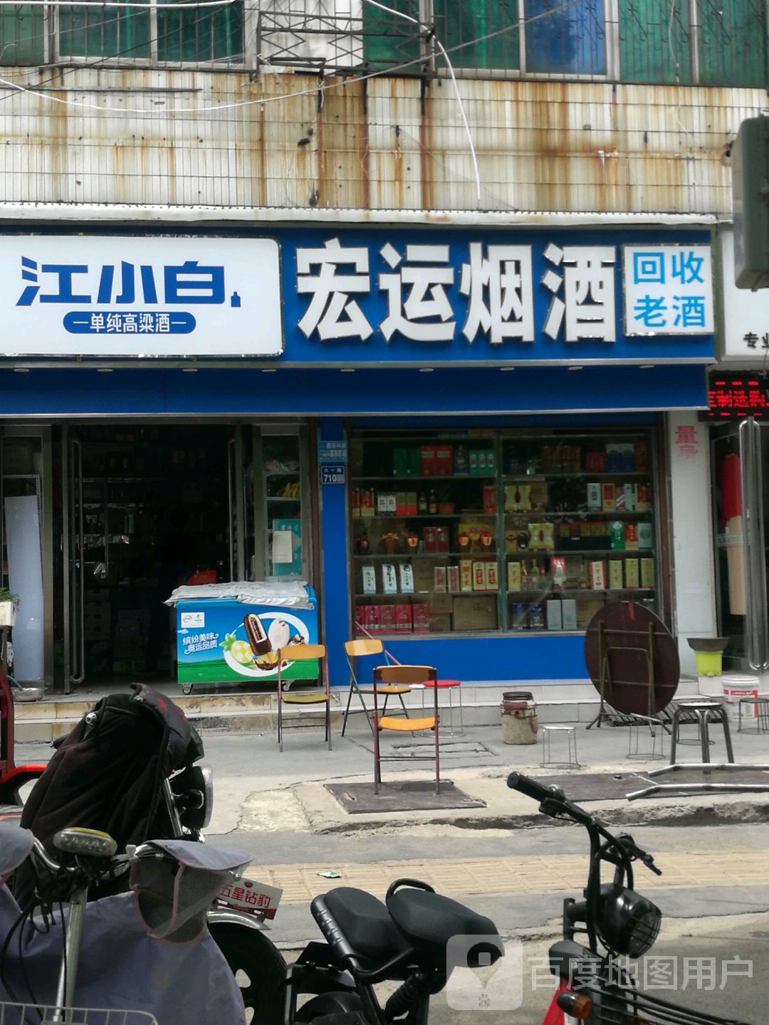 宏运烟酒(六一路店)