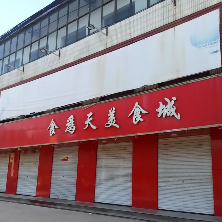 食为天美食城(人民路店)